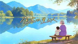 S1682梁静茹《住在心里的人》#伴奏 #无人声 唯美童年卡通歌曲节日舞蹈演出舞台高清LED视频背景素材