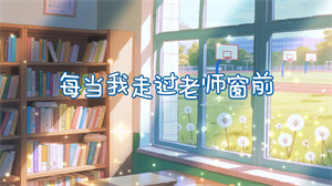 S1683儿歌《每当我走过老师窗前》#伴奏 #无人声 六一儿童唯美校园合唱歌曲节日舞蹈演出舞台高清LED视频背景素材