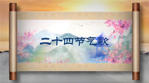 S1684音乐剧《二十四节气歌》#伴奏 #无人声 中国风儿童古诗朗诵歌曲节日舞蹈演出舞台高清LED视频背景素材