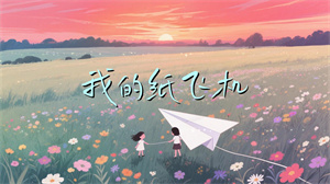 S1685GooGoo王之睿《我的纸飞机》#伴奏 #无人声 儿童唯美回忆校园歌曲节日舞蹈演出舞台高清LED视频背景素材