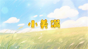 S1686童声合唱《小美满》#伴奏 #无人声 儿童唯美男声校园歌曲节日舞蹈演出舞台高清LED视频背景素材