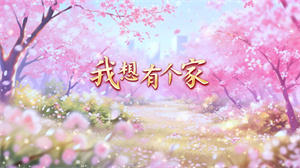 S1687邱诗晗《我想有个家》#伴奏 #无人声 儿童唯美校园歌曲节日舞蹈演出舞台高清LED视频背景素材