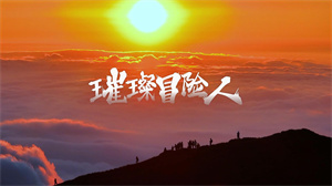 S1688周深《璀璨冒险人》#伴奏 #无人声 年会唯美励志歌曲节日舞蹈演出舞台高清LED视频背景素材