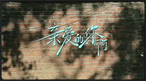 S1691任素汐《亲爱的你啊》#伴奏 #带和声 唯美治愈歌曲节日舞蹈演出舞台高清LED视频背景素材