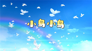 S1693儿歌《小鸟小鸟》#伴奏 #无人声 幼儿童声合唱歌曲节日舞蹈演出舞台高清LED视频背景素材