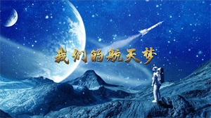 S1694冯思然《我们的航天梦》#伴奏 #无人声 少儿童声爱国歌曲节日舞蹈演出舞台高清LED视频背景素材