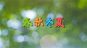 S1695赵芷彤《春秋冬夏》#伴奏 #带和声 唯美治愈歌曲节日舞蹈演出舞台高清LED视频背景素材