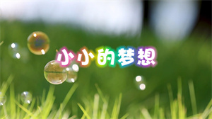 S1700叶泳沺《小小的梦想》#伴奏 #带和声 儿童校园励志爱国歌曲节日舞蹈演出舞台高清LED视频背景素材