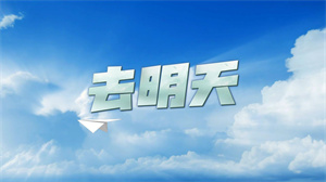 S1701周深《去明天》#伴奏 #无人声 唯美校园励志毕业歌曲节日舞蹈演出舞台高清LED视频背景素材