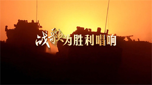 S1703红星合唱团《战歌为胜利唱响》#伴奏 #无人声 爱国军歌歌曲节日舞蹈演出舞台高清LED视频背景素材