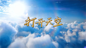 S1705余家辉《打开天空》#伴奏 #无人声 儿童爱国歌曲节日舞蹈演出舞台高清LED视频背景素材