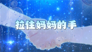 S1711刘和刚《拉住妈妈的手》#伴奏 #无人声 蓝色母亲歌曲节日舞蹈演出舞台高清LED视频背景素材