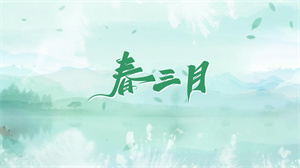 S1713司南《春三月》#伴奏 #带和声 中国古典舞水墨古风歌曲节日舞蹈演出舞台高清LED视频背景素材