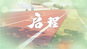 S1715水木年华《启程》#伴奏 #带和声 唯美校园毕业合唱歌曲节日舞蹈演出舞台高清LED视频背景素材