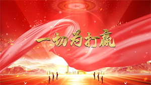 S1716战友歌舞团合唱队《一切为打赢》#伴奏 #无人声 爱国红歌曲节日舞蹈演出舞台高清LED视频背景素材