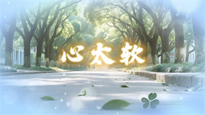 S1718教师版《心太软》#伴奏 #无人声 唯美校园改编歌曲节日舞蹈演出舞台高清LED视频背景素材