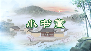 S1719儿童歌曲《小书童》#伴奏 #无人声 中国舞考级第四版幼儿国学歌曲节日舞蹈演出舞台高清LED视频背景素材