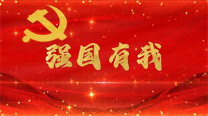 S1720中国人民解放军合唱团《请党放心 强国有我》#伴奏 #带和声 国庆爱国红歌曲节日舞蹈演出舞台高清LED视频背景素材