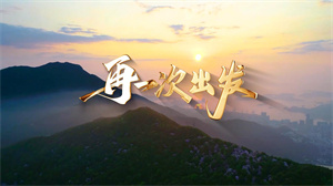 S1723韩磊《再一次出发》#伴奏 #无人声 国庆爱国歌曲节日舞蹈演出舞台高清LED视频背景素材