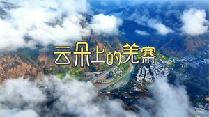 S1728阿斯满《云朵上的羌寨》#伴奏 #带和声 唯美羌族歌曲节日舞蹈演出舞台高清LED视频背景素材