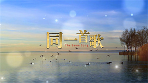 S1730蔡国庆《同一首歌》#伴奏 #带和声 校园国庆爱国合唱歌曲节日舞蹈演出舞台高清LED视频背景素材