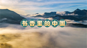 S1731深空少年合唱团《书香里的中国》#伴奏 #无人声 校园读书日歌曲节日舞蹈演出舞台高清LED视频背景素材