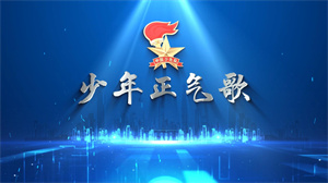 S1732儿童合唱《少年正气歌》#伴奏 #无人声 中小学国庆爱国校园歌曲节日舞蹈演出舞台高清LED视频背景素材