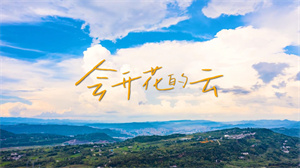 S1733姚晓棠《会开花的云》#伴奏 #带和声 唯美励志治愈歌曲节日舞蹈演出舞台高清LED视频背景素材