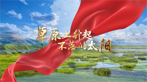 S1734戴玉强《草原上升起不落的太阳》#伴奏 #无人声 国庆爱国歌曲节日舞蹈演出舞台高清LED视频背景素材