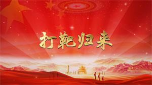 S1735阎维文《打靶归来》#伴奏 #无人声 国庆军旅警察爱国歌曲节日舞蹈演出舞台高清LED视频背景素材