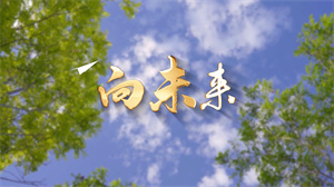 S1737王伊朵《向未来》#伴奏 #带和声 中小学国庆爱国校园歌曲节日舞蹈演出舞台高清LED视频背景素材