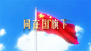 S1738童声合唱《同在国旗下》#伴奏 #无人声 中小学国庆爱国歌曲节日舞蹈演出舞台高清LED视频背景素材