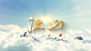 S1739雷佳《江山》#伴奏 #带和声 国庆爱国歌曲节日舞蹈演出舞台高清LED视频背景素材