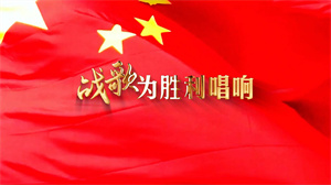 S1741红星合唱团《战歌为胜利唱响》#伴奏 #无人声 2025阅兵爱国军歌曲节日舞蹈演出舞台高清LED视频背景素材