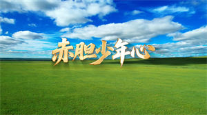 S1744藏风美少年《赤胆少年心》#伴奏 #带和声 唯美励志藏族歌曲节日舞蹈演出舞台高清LED视频背景素材