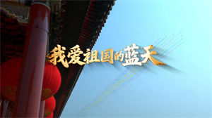 S1747葛姝含《我爱祖国的蓝天》#伴奏 #无人声 国庆爱国儿童歌曲节日舞蹈演出舞台高清LED视频背景素材