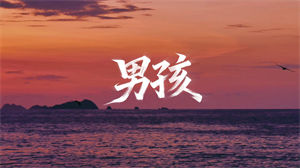 S1748梁博《男孩》#伴奏 #带和声 唯美励志摇滚歌曲节日舞蹈演出舞台高清LED视频背景素材