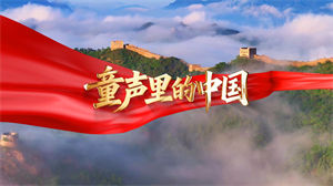 S1749儿童合唱《童声里的中国》#伴奏 #无人声 中国有我国庆爱国歌曲节日舞蹈演出舞台高清LED视频背景素材