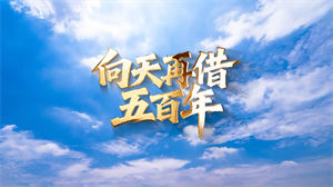 S1750韩磊《向天再借五百年》#伴奏 #带和声 国庆爱国歌曲节日舞蹈演出舞台高清LED视频背景素材