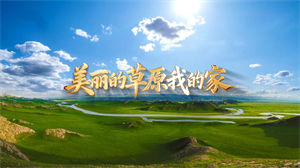 S1753孟文豪《美丽的草原我的家》#伴奏 #无人声 经典歌曲蒙古大草原歌曲节日舞蹈演出舞台高清LED视频背景素材