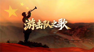 S1754中央乐团合唱团《游击队之歌》#伴奏 #无人声 国庆爱国红歌曲节日舞蹈演出舞台高清LED视频背景素材