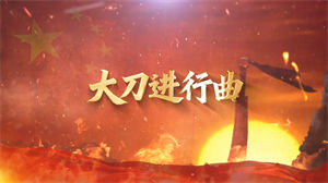 S1757霍勇《大刀进行曲》#伴奏 #无人声 国庆爱国抗日红歌合唱曲节日舞蹈演出舞台高清LED视频背景素材