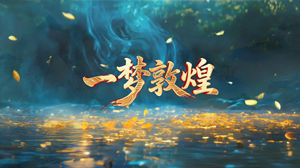 S1762舞蹈《一梦敦煌》#配乐 中国风敦煌飞天古典国潮歌曲节日舞蹈演出舞台高清LED视频背景素材