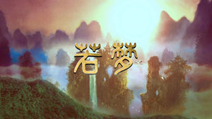 S1768周深《若梦》#伴奏 #无人声 唯美山水古风歌曲节日舞蹈演出舞台高清LED视频背景素材