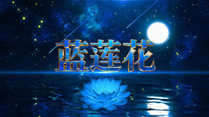 S1774许巍《蓝莲花》#伴奏 #无人声 #有前奏 唯美励志粒子星空大海摇滚歌曲节日舞蹈演出舞台高清LED视频背景素材