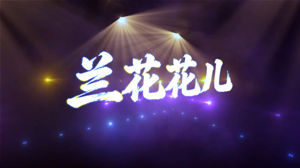 S1776谭维维《兰花花儿》#伴奏 #带和声 动感炫酷字幕排版陕北民歌歌曲节日晚会舞蹈演出舞台高清LED视频背景素材