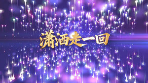 S1778叶蒨文《潇洒走一回》#伴奏 #带和声 动感炫酷字幕排版歌曲节日晚会舞蹈演出舞台高清LED视频背景素材