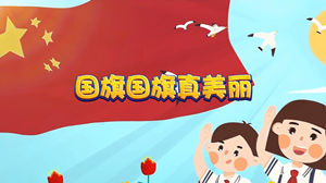 S1781儿歌《国旗国旗真美丽》#伴奏 #无人声 幼儿儿童爱国合唱歌曲节日舞蹈演出舞台高清LED视频背景素材