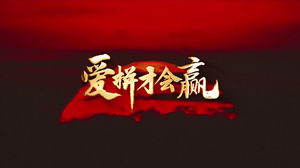 S1783叶启田《爱拼才会赢》#伴奏 #带和声 企业年会励志奋斗歌曲节日舞蹈演出舞台高清LED视频背景素材