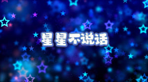 S1787儿歌《星星不说话》#伴奏 #带和声 幼儿儿童唯美卡通合唱歌曲节日舞蹈演出舞台高清LED视频背景素材